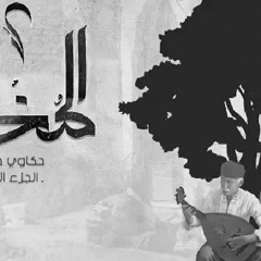 الجوكر - المختار