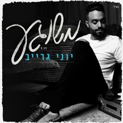 יוני גרייב - משוגע