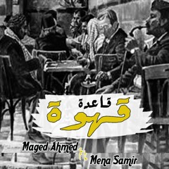 قاعدة قهوة | ماجد احمد FT مينا سمير