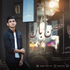 يا غصن بان 😍 يحيي علاء Ya 8osn ban yahia Alaa