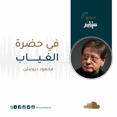محمود درويش - في حضرة الغياب