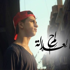 7elm el3dala | حلم العدالة