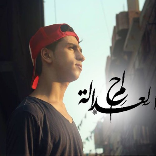 7elm el3dala | حلم العدالة