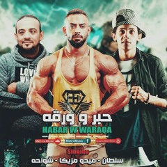 مهرجان l حبر و ورقة lسلطان l ا ميدو مزيكا l شواحة ابو كمال l توزيع ميدو مزيكا l  2019