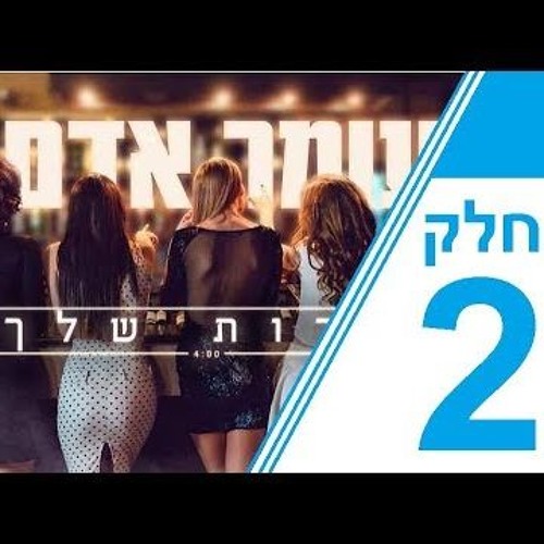 עומר אדם - חברות שלך 2 (הילדה הרעה) [Alon Romano Intro]