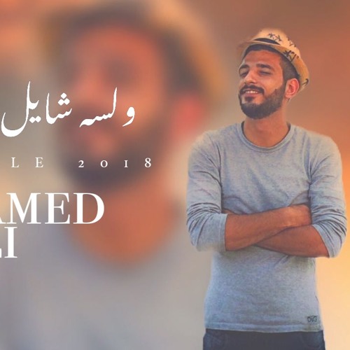 Mohamed Ali -W Lessa Shayl Sortk Ma'aia - ولسه شايل صورتك معايا 2018