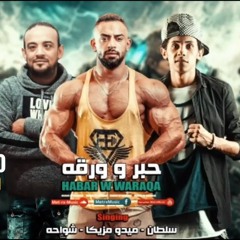 مهرجان l حبر و ورقة l سلطان l ميدو مزيكا l شواحة ابو كمال l توزيع ميدو مزيكا 2019