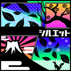 シルエット