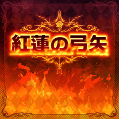 紅蓮の弓矢