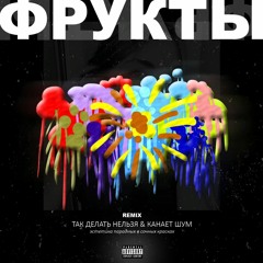 Фрукты feat. так делать нельзя