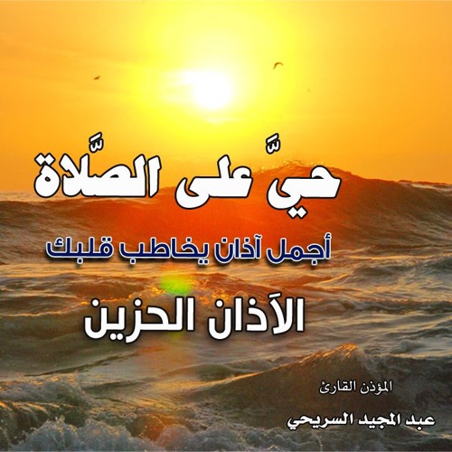 #أجمل_آذان ممكن تسمعه #يخاطب_قلبك #الآذان_الحزين (عبد المجيد السّريحي)