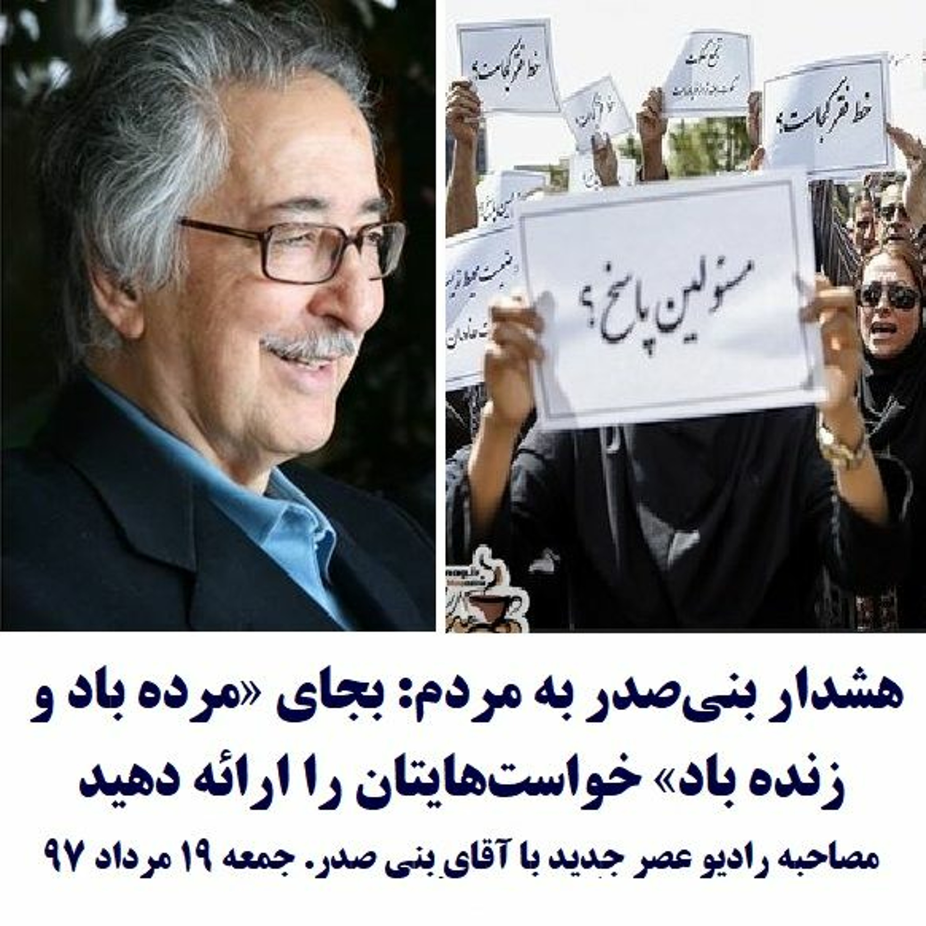 Banisadr 97-05-19= هشدار بنی‌صدر به مردم: بجای «مرده باد و زنده باد» خواست‌هایتان را ارائه دهید episode artwork