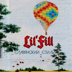 Lil'Fill - Задира