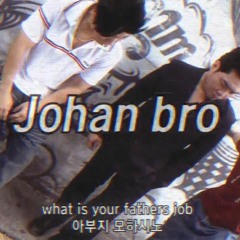 조한이형 리믹스 johan bro Remix