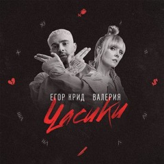 Егор Крид feat. Валерия - Часики (Alexander House Remix) Kreed
