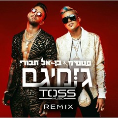 סטטיק ובן אל תבורי - גומיגם (Toss Dj's Remix)