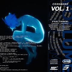 сознание vol. 1