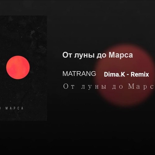 Матранг луной текст. Надпись от луны до марса. Matrang, баста. Матранг луной текст. Матранг надпись.