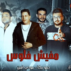 مهرجان مفيش فلوس | حمو بيكا – مودي امين – توزيع فيجو الدخلاوي 2019