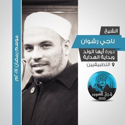 مش حاسس بالخشوع في الصلاة؟ - الشيخ ناجي رشوان