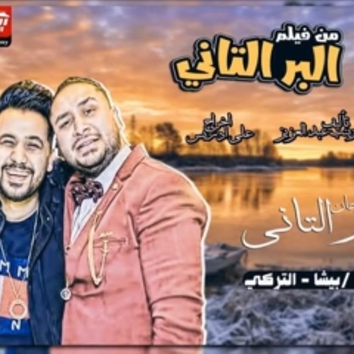 مهرجانات 2018 مهرجان البر التانى  فريق العصابة - بيشا - التركي  من فيلم البر التاني  جديد