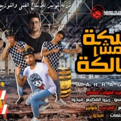 مهرجان سكة مش سالكة 2018  ابراهيم ويسو - زيزو الفظيع - ميدو  توزيع المرعب شوبير