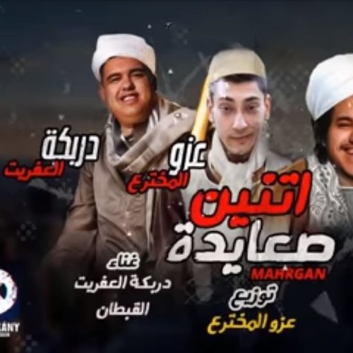 Stream مهرجانات 2018 مهرجان اتنين صعايدة 2018 تيم الدوشة جديد وحصري اجدد مهرجانات 2018 By Ana Listen Online For Free On Soundcloud