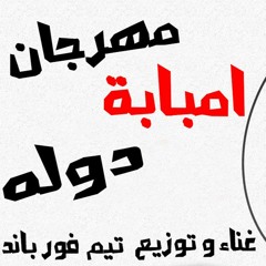 مهرجان امبابه دوله - غناء دربكة العالمي -مادي مالك - توزيع فور باند