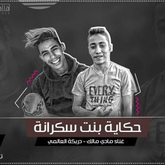 اغنية حكايت بنت سكرانة غناء مادي مالك - دربكة العالمي - توزيع دربكة - مادي