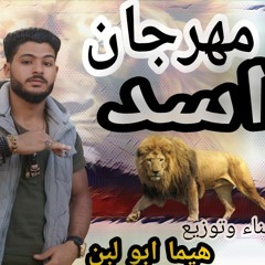 مهرجان اسد المجال غناء وتوزيع هيما ابو لبن 2019