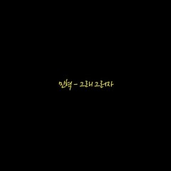 그래 그러자 Inst only