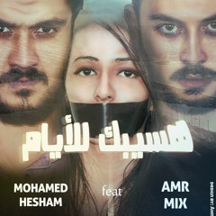 Hasibik ll ayam 😭 | أغنية هسيبك للأيام  ft Mohamed hesham
