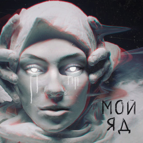 Саша Чест ft. Дворецкая - Мой яд