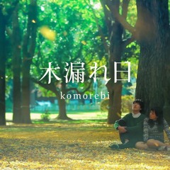 『木漏れ日』 Komorebi (Piano Ver.)