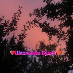 Малая не плачь, всё уже в прошлом(prod. AURA)