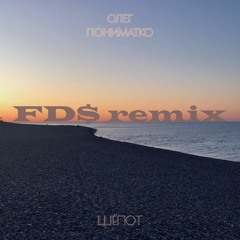 Олег Пониматко - Шёпот (FD$ Remix)
