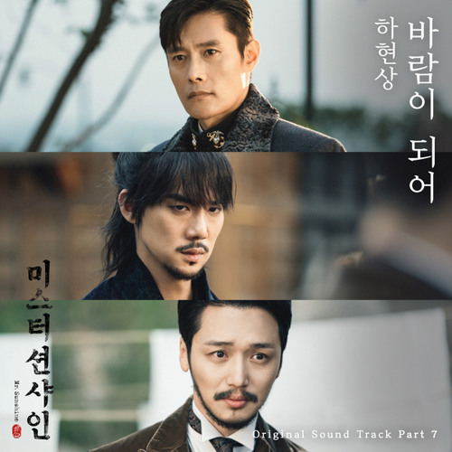 하현상 (Ha Hyunsang) - 바람이 되어 (Becoming The Wind) [Mr. Sunshine - 미스터 션샤인 OST Part 7]