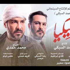 2018 اغنيه ياعم الجدعنه 2018 محمود الليثي من فيلم بيكيه