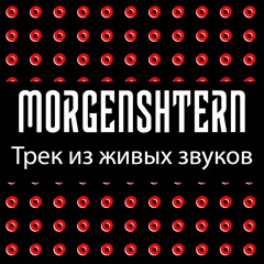 MORGENSHTERN - Трек Из Живых Звуков