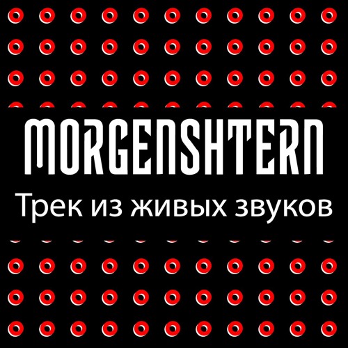 MORGENSHTERN - Трек Из Живых Звуков