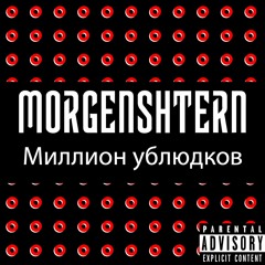 MORGENSHTERN - МИЛЛИОН УБЛЮДКОВ