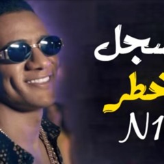 مهرجانات 2018 مهرجان مسجل خطر N1  غناء نجوم العالميه  توزيع ماانو  مهرجانات 2018