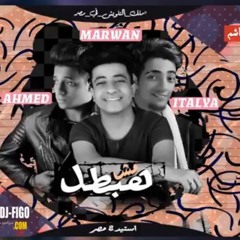 مهرجانات 2018 مهرجان مش هبطل 2018  مروان المشاكس - ايطاليا - احمد المشاكس  جديد