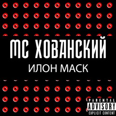 МС ХОВАНСКИЙ - ИЛОН МАСК