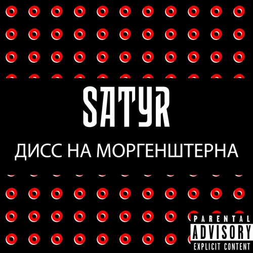 Satyr - MC ХОВАНСКИЙ ДИСС НА МОРГЕНШТЕРНА