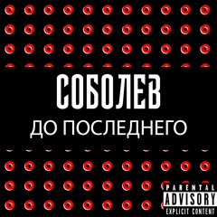 СОБОЛЕВ - ДО ПОСЛЕДНЕГО