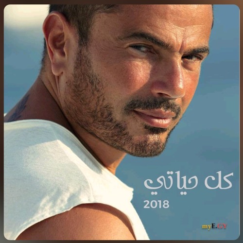 Stream Amr Diab - Kol Hayaty.mp3 by Mohamed Sultan | Listen online for free  on SoundCloud