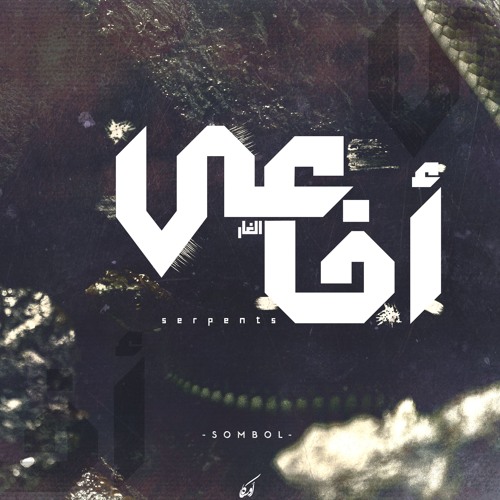 أفاعي | SERPENTS - SOMBOL