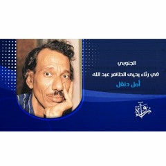 الجنوبي - في رثاء يحيى الطاهر عبد الله - أمل دنقل