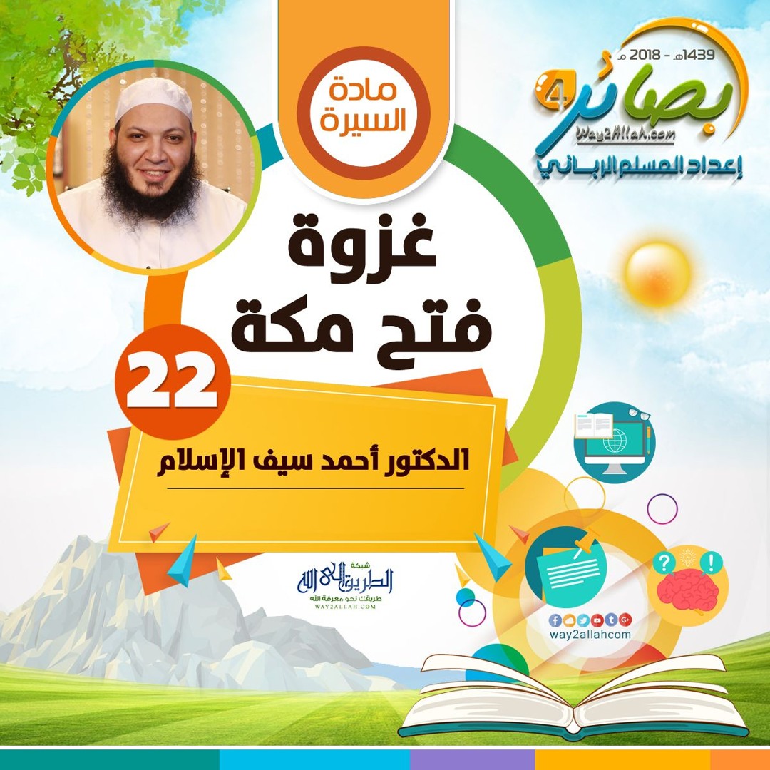 غزوة فتح مكة" للدكتور أحمد سيف الإسلام  | بصائر 4"